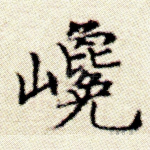 巉