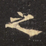 之