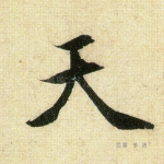 天