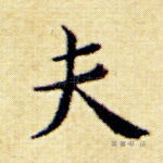 夫