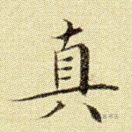 真