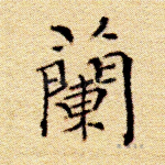 兰