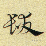 发