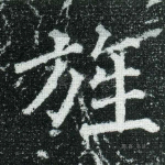 旌