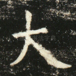 大