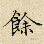 余