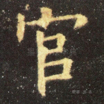 官