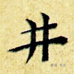 井