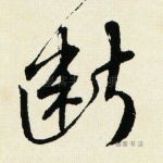 断