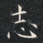 志