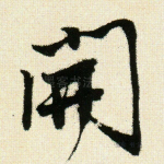 开