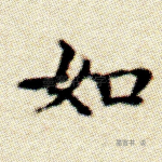 如