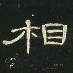 相