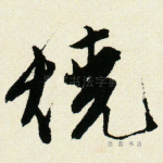 烧