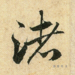 渚