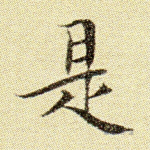是