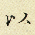 以