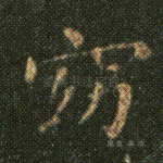 窈