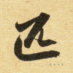 匹