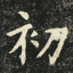 初