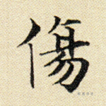 伤