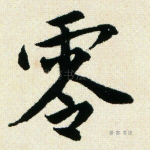 零