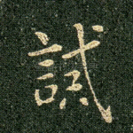诫