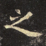 之