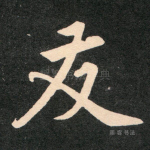 友