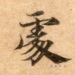 处