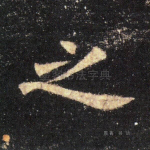 之