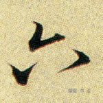 六