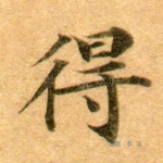 得