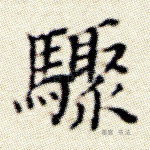 骤