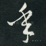 年