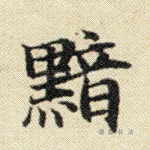 黯