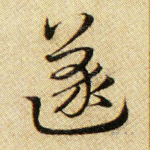 遂