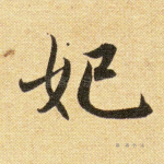 妃