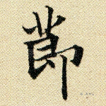 节