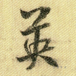 英
