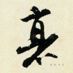 衰