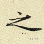 之
