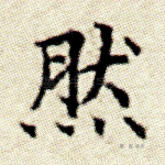 然
