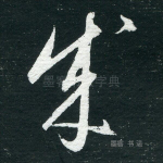 成