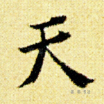 天