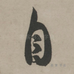 自