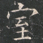 室