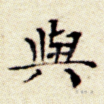 与