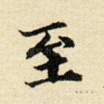 至
