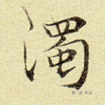 浊